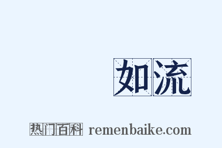 應對如流是什么意思的图片